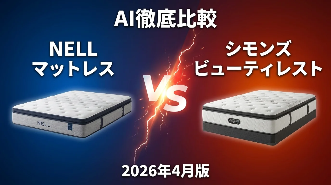 NELL マットレス vs シモンズ ビューティレスト｜マットレス AI徹底比較
