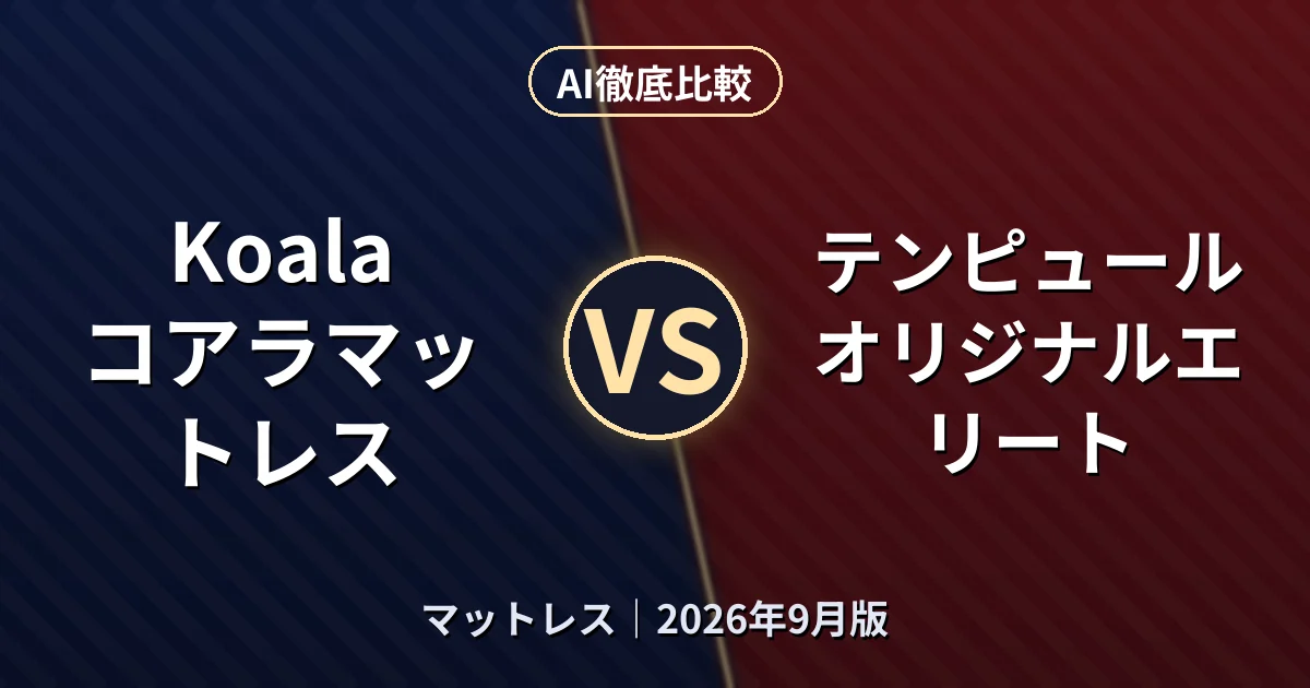 Koala コアラマットレス vs テンピュール オリジナルエリート｜マットレスAI徹底比較