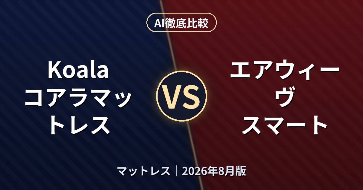 Koala コアラマットレス vs エアウィーヴ スマート｜マットレスAI徹底比較