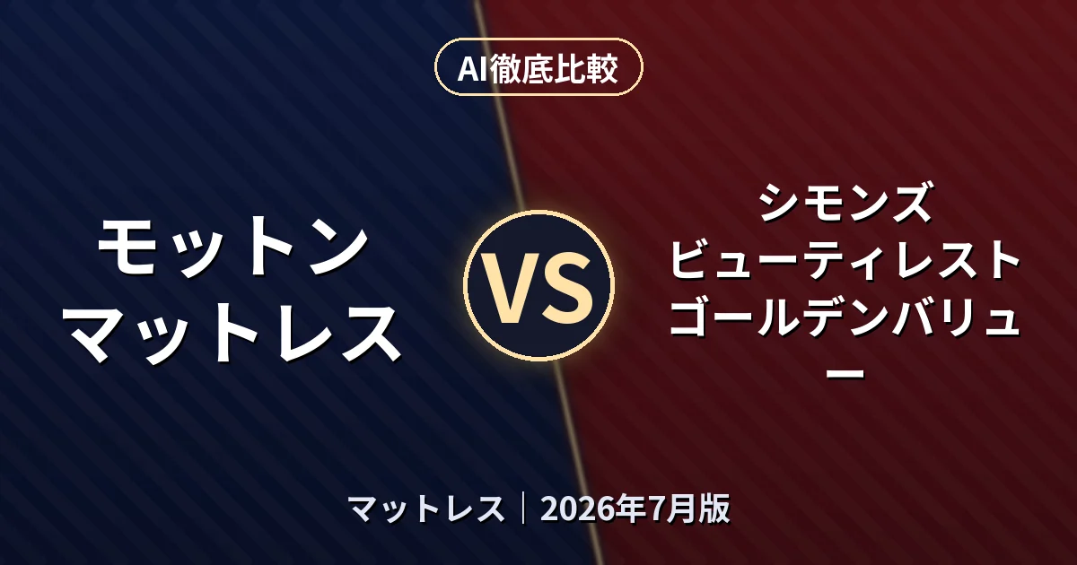 モットン マットレス vs シモンズ ビューティレスト ゴールデンバリュー｜マットレスAI徹底比較