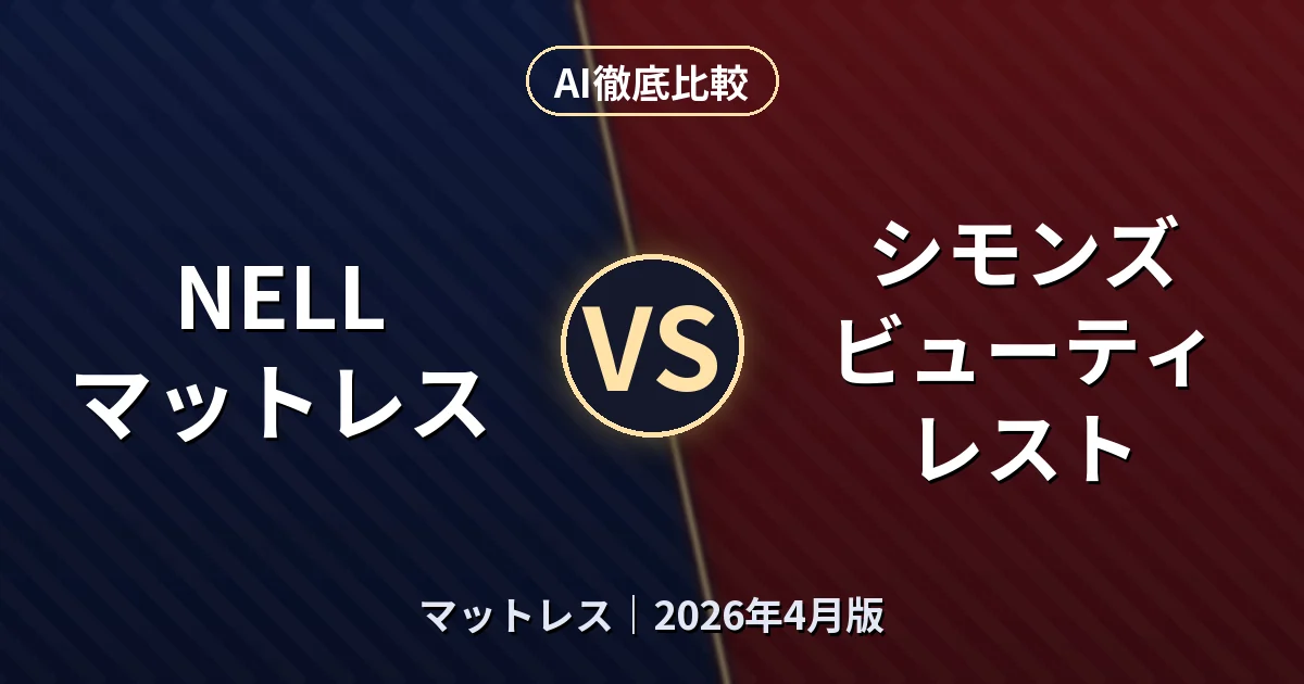 NELL マットレス vs シモンズ ビューティレスト｜マットレス AI徹底比較
