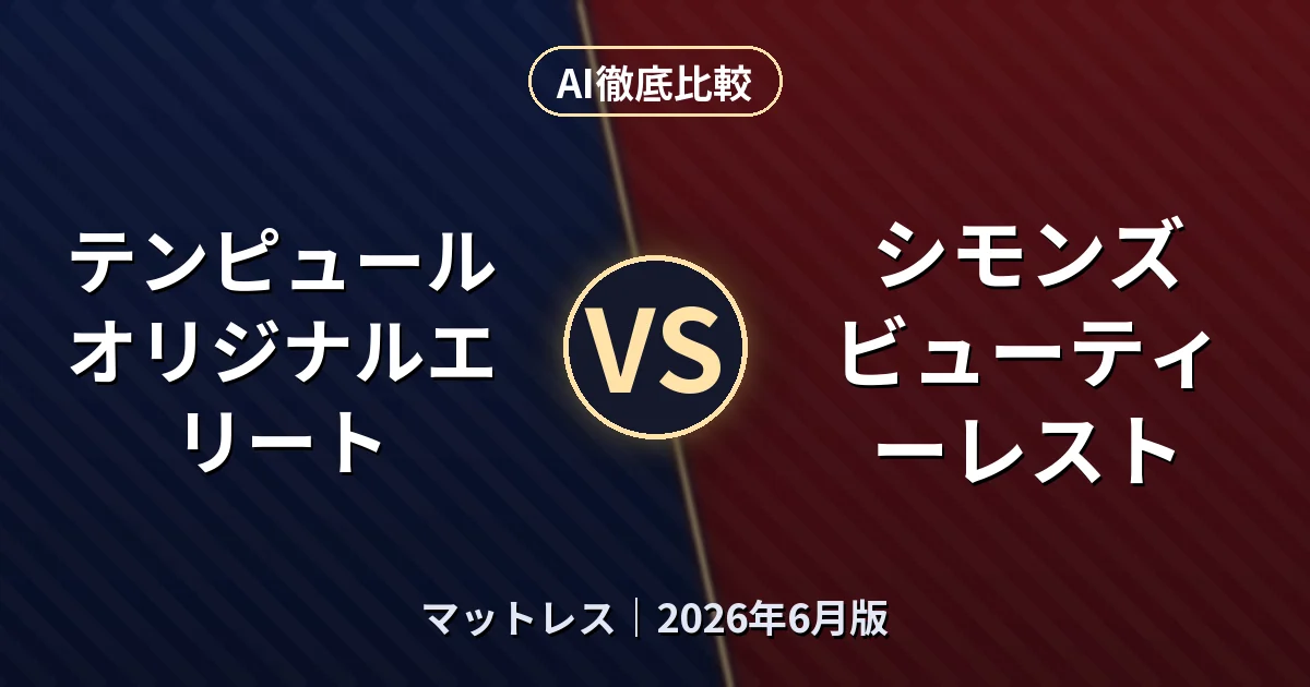 テンピュール オリジナルエリート vs シモンズ ビューティーレスト｜マットレスAI徹底比較
