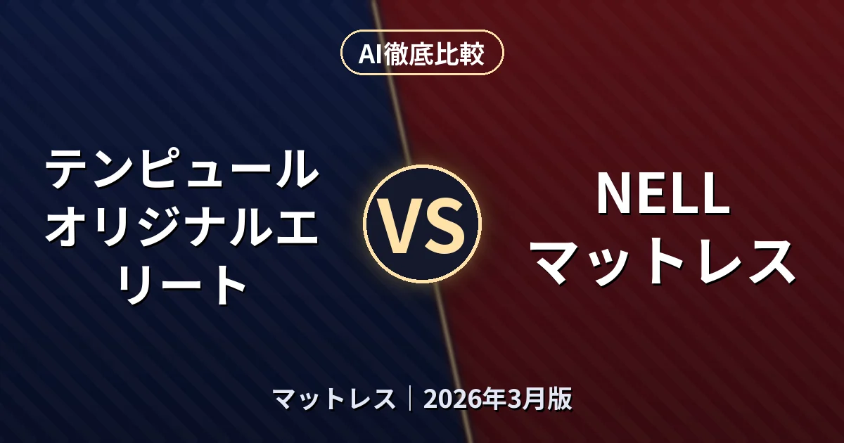 テンピュール オリジナルエリート vs NELL マットレス｜マットレスAI徹底比較