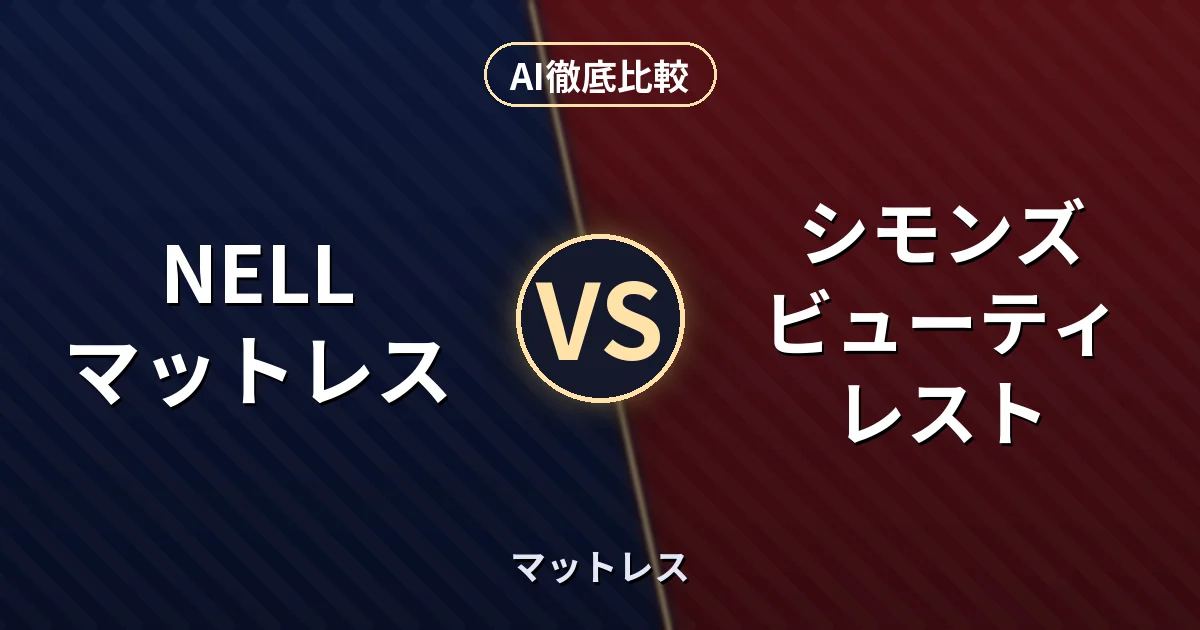 NELL マットレス vs シモンズ ビューティレスト｜マットレス AI徹底比較