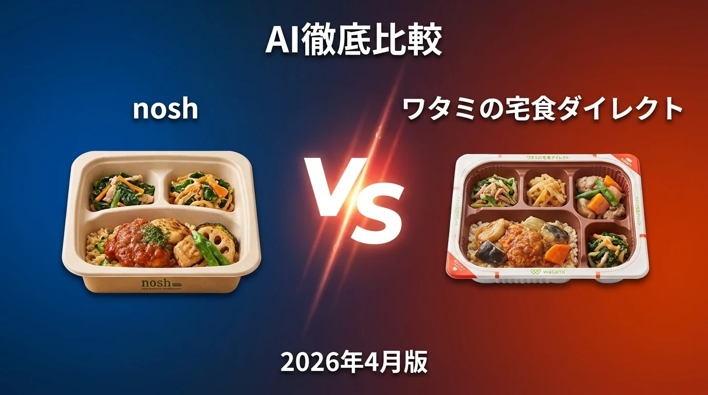 nosh vs ワタミの宅食ダイレクト｜宅食・食事宅配 AI徹底比較