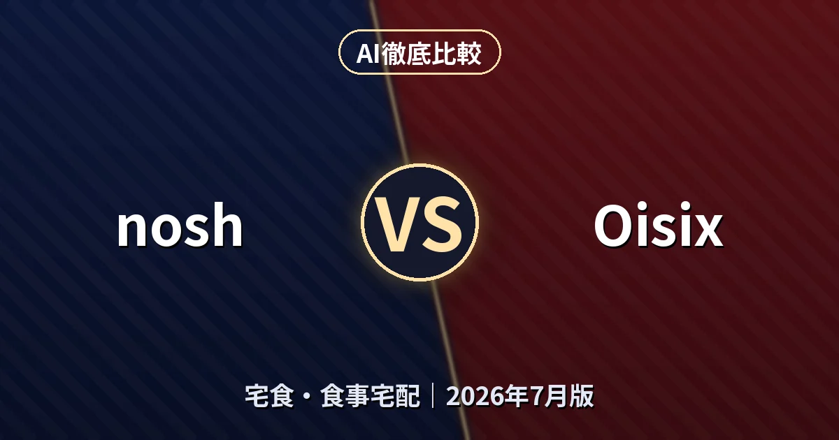 nosh vs Oisix｜宅食・食事宅配AI徹底比較