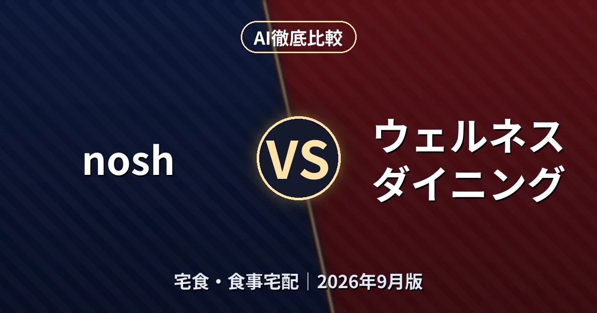 nosh vs ウェルネスダイニング｜宅食・食事宅配AI徹底比較