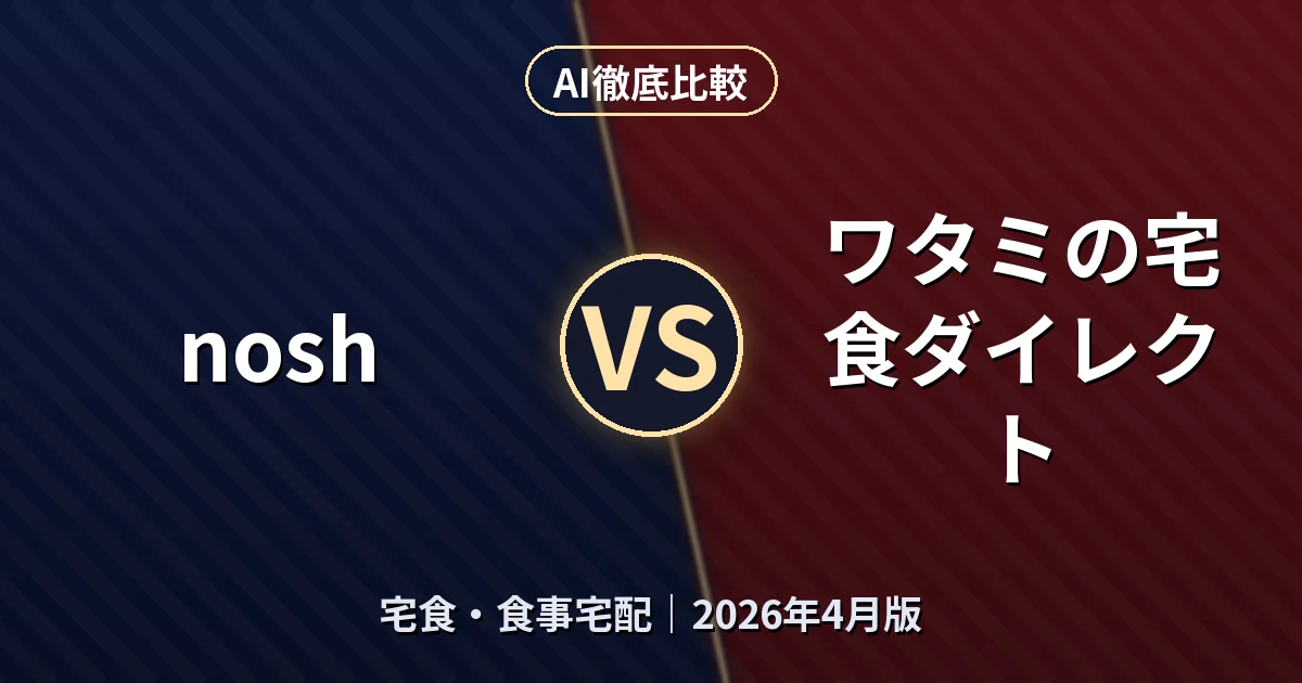 nosh vs ワタミの宅食ダイレクト｜宅食・食事宅配AI徹底比較