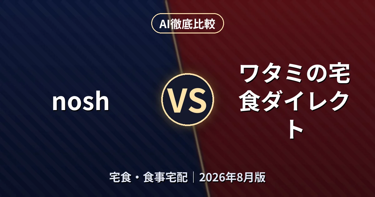 nosh vs ワタミの宅食ダイレクト｜宅食・食事宅配AI徹底比較