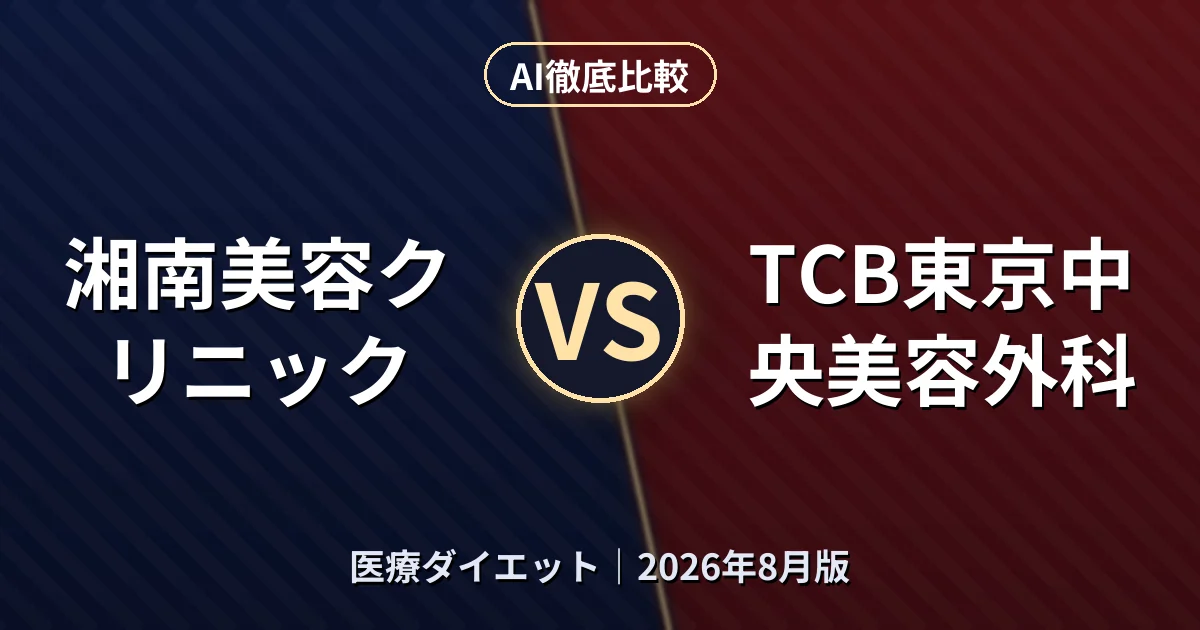 湘南美容クリニック vs TCB東京中央美容外科｜医療ダイエットAI徹底比較