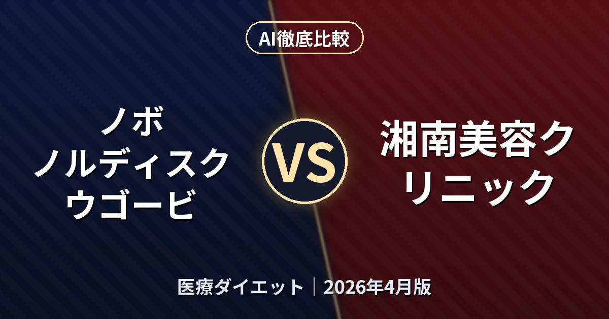 ノボ ノルディスク ウゴービ vs 湘南美容クリニック｜医療ダイエットAI徹底比較