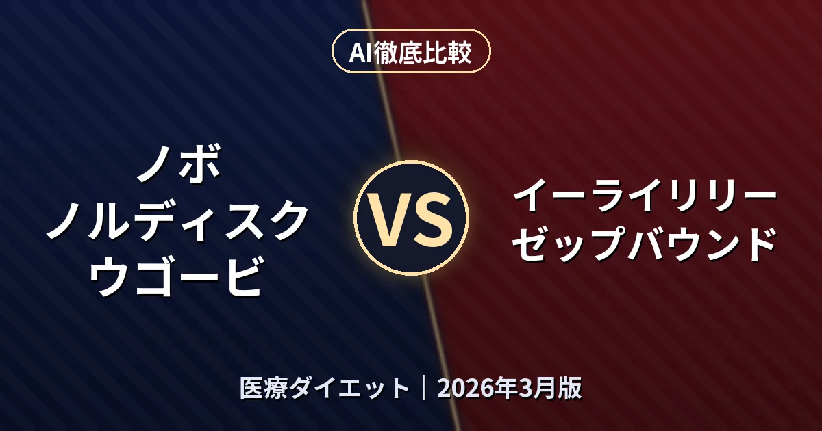 ノボ ノルディスク ウゴービ vs イーライリリー ゼップバウンド｜医療ダイエットAI徹底比較