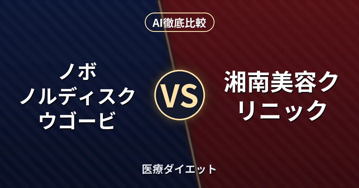 ノボ ノルディスク ウゴービ vs 湘南美容クリニック｜医療ダイエット AI徹底比較