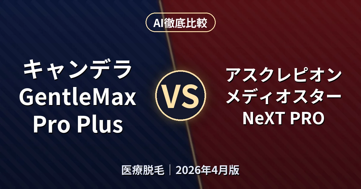 キャンデラ GentleMax Pro Plus vs アスクレピオン メディオスター NeXT PRO｜医療脱毛AI徹底比較