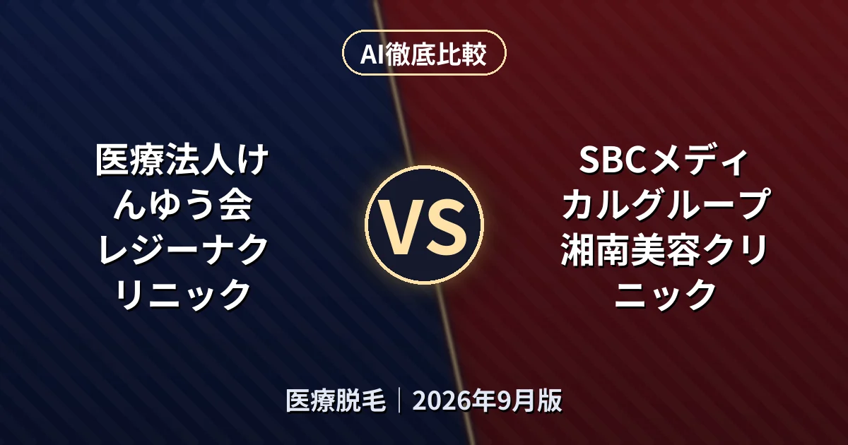 医療法人けんゆう会 レジーナクリニック vs SBCメディカルグループ 湘南美容クリニック｜医療脱毛AI徹底比較