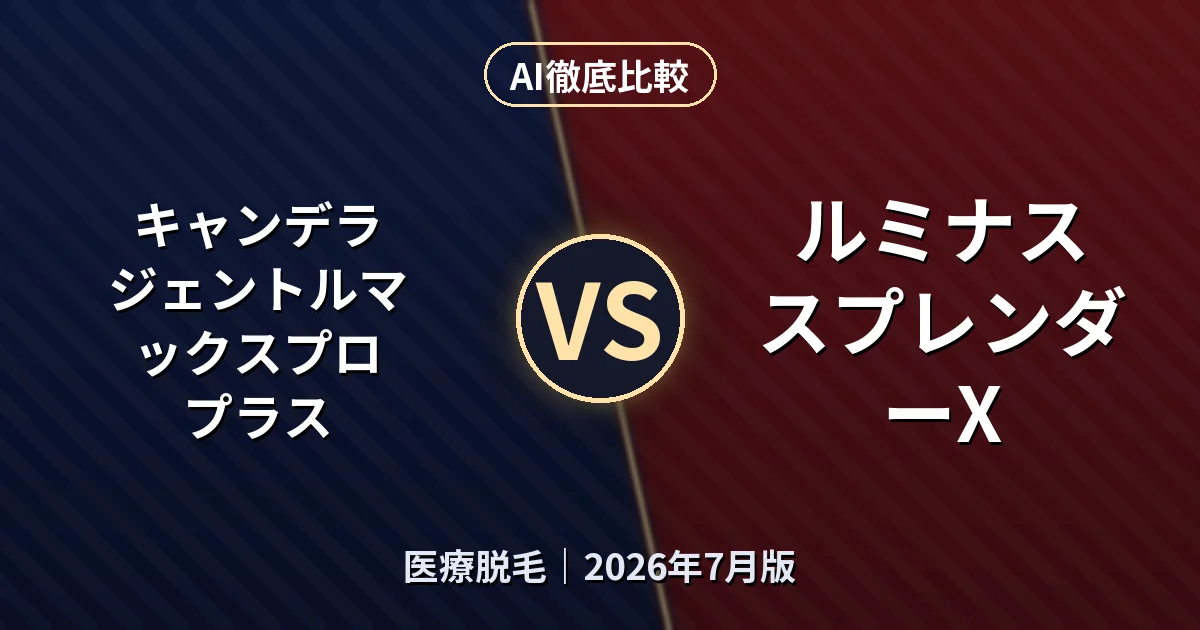 キャンデラ ジェントルマックスプロ プラス vs ルミナス スプレンダーX｜医療脱毛AI徹底比較
