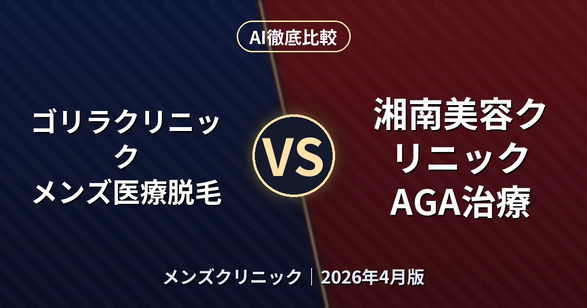 ゴリラクリニック メンズ医療脱毛 vs 湘南美容クリニック AGA治療｜メンズクリニックAI徹底比較