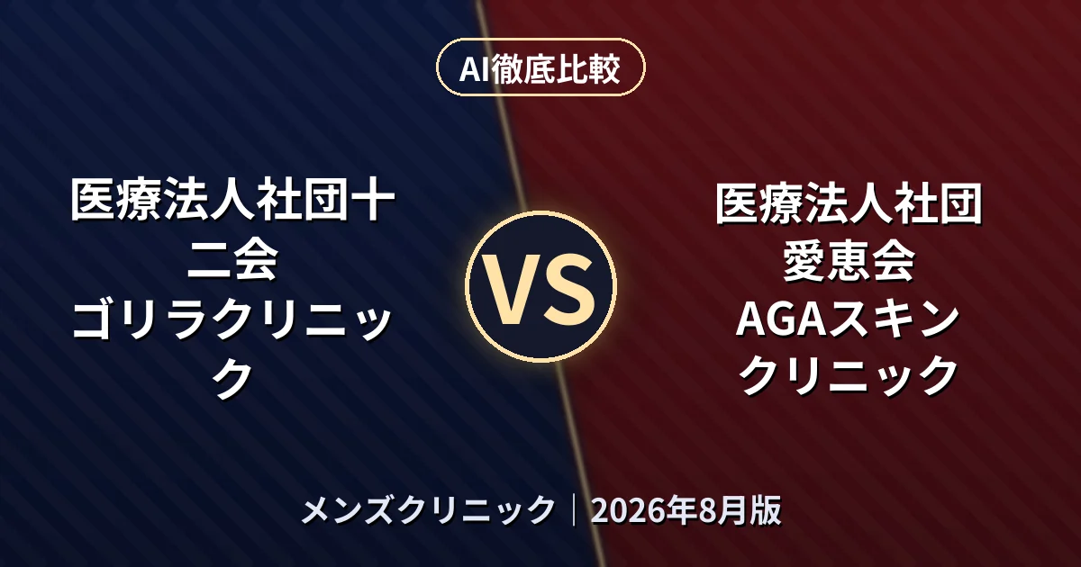医療法人社団十二会 ゴリラクリニック vs 医療法人社団愛恵会 AGAスキンクリニック｜メンズクリニックAI徹底比較