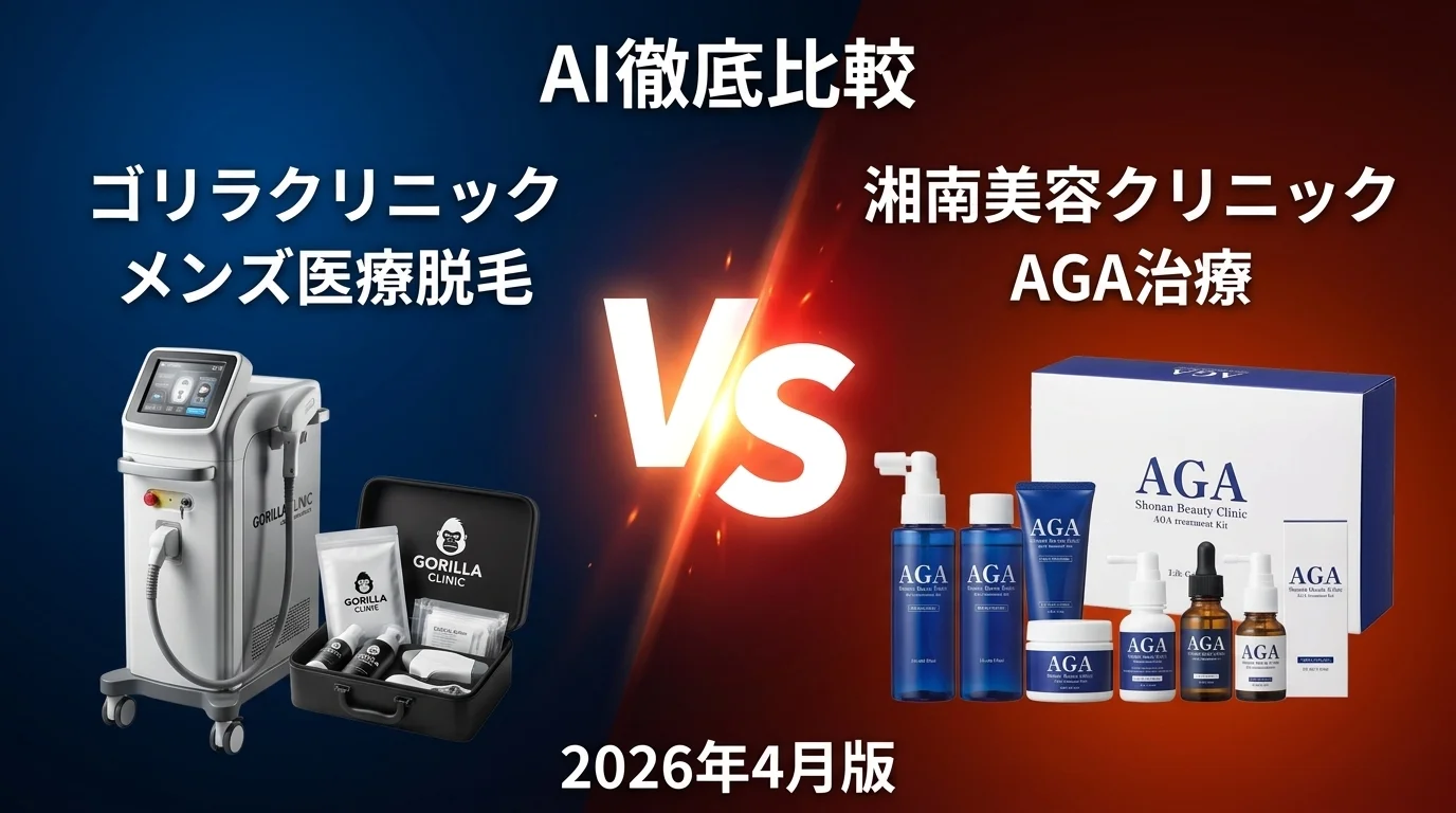 ゴリラクリニック メンズ医療脱毛 vs 湘南美容クリニック AGA治療｜メンズクリニック AI徹底比較