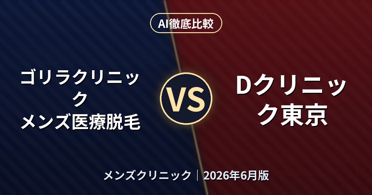 ゴリラクリニック メンズ医療脱毛 vs Dクリニック東京｜メンズクリニックAI徹底比較