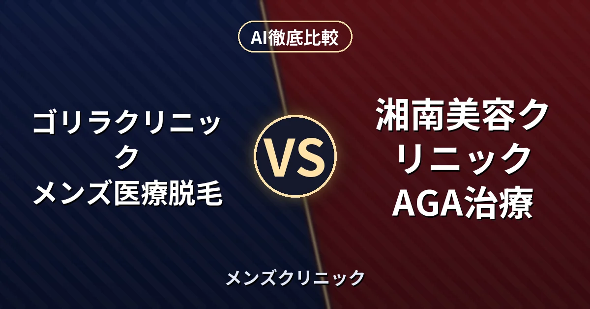 ゴリラクリニック メンズ医療脱毛 vs 湘南美容クリニック AGA治療｜メンズクリニック AI徹底比較