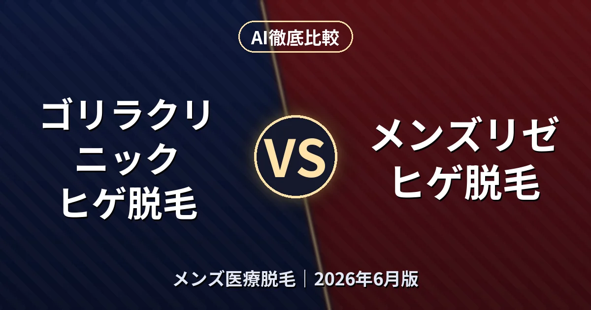 ゴリラクリニック ヒゲ脱毛 vs メンズリゼ ヒゲ脱毛｜メンズ医療脱毛 AI徹底比較