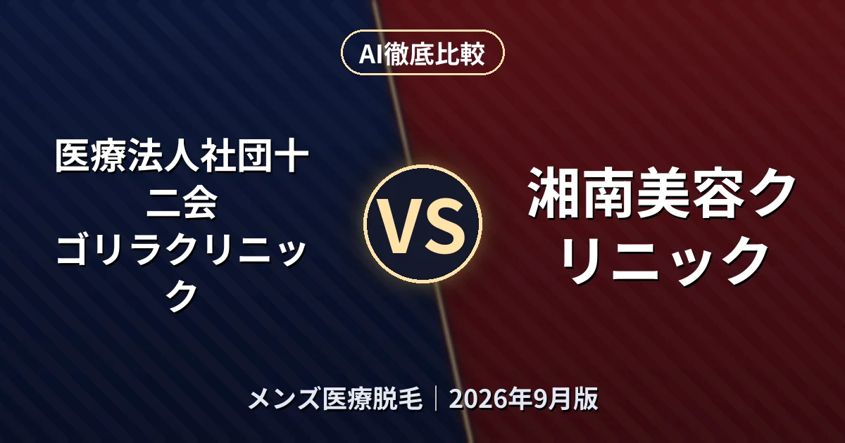 医療法人社団十二会 ゴリラクリニック vs 湘南美容クリニック｜メンズ医療脱毛AI徹底比較