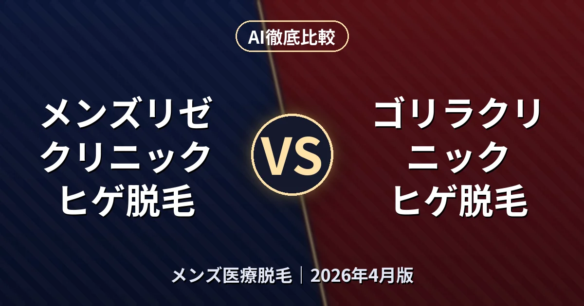 メンズリゼクリニック ヒゲ脱毛 vs ゴリラクリニック ヒゲ脱毛｜メンズ医療脱毛AI徹底比較