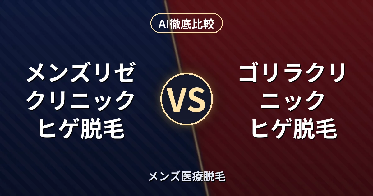 メンズリゼクリニック ヒゲ脱毛 vs ゴリラクリニック ヒゲ脱毛｜メンズ医療脱毛 AI徹底比較