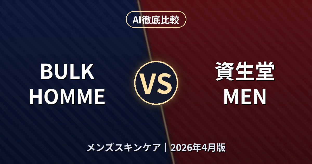 BULK HOMME vs 資生堂 MEN｜メンズスキンケアAI徹底比較