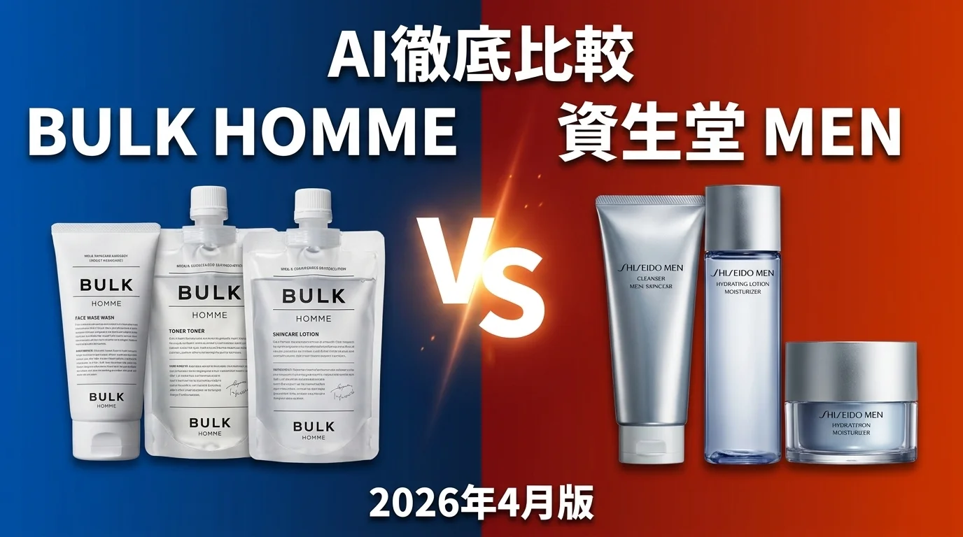 オルビス ミスター vs ニベアメン｜メンズスキンケアAI徹底比較