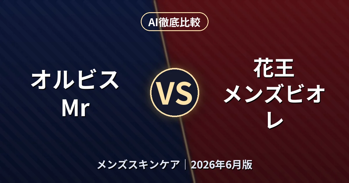 オルビス Mr vs 花王 メンズビオレ｜メンズスキンケアAI徹底比較