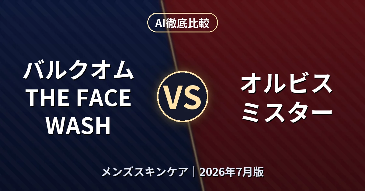バルクオム THE FACE WASH vs オルビス ミスター｜メンズスキンケアAI徹底比較