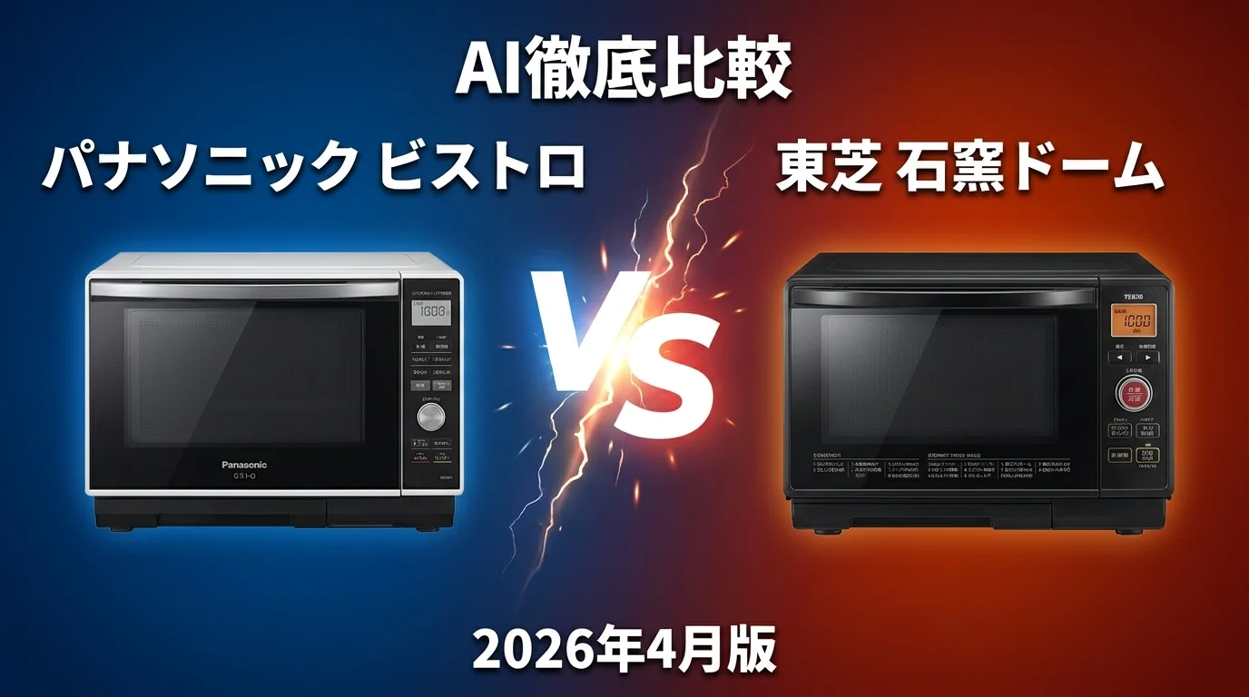 パナソニック ビストロ vs 東芝 石窯ドーム｜電子レンジ・オーブンレンジ AI徹底比較