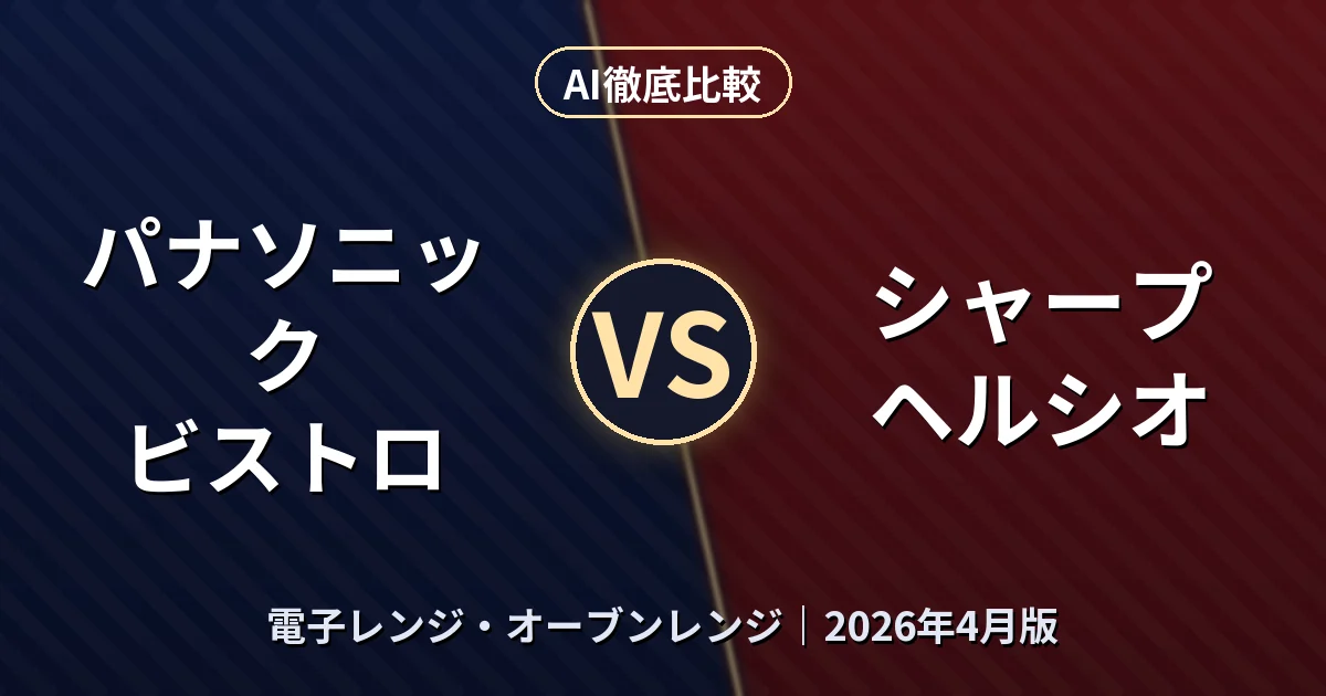 パナソニック ビストロ vs シャープ ヘルシオ｜電子レンジ・オーブンレンジAI徹底比較