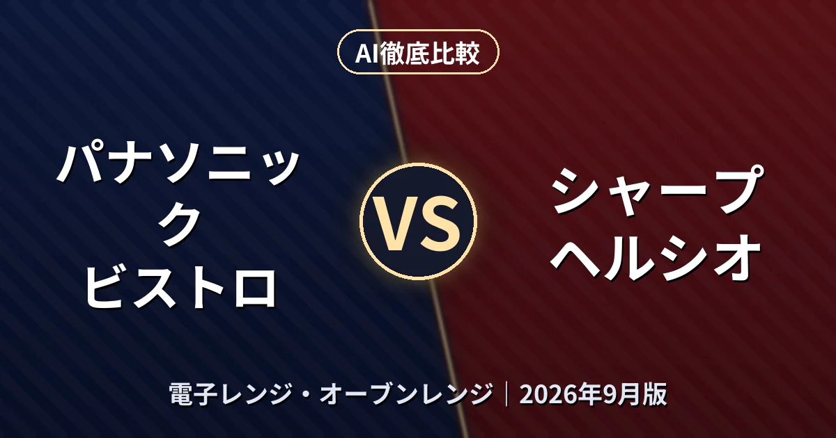 パナソニック ビストロ vs シャープ ヘルシオ｜電子レンジ・オーブンレンジAI徹底比較
