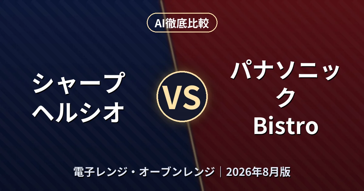 シャープ ヘルシオ vs パナソニック Bistro｜電子レンジ・オーブンレンジAI徹底比較