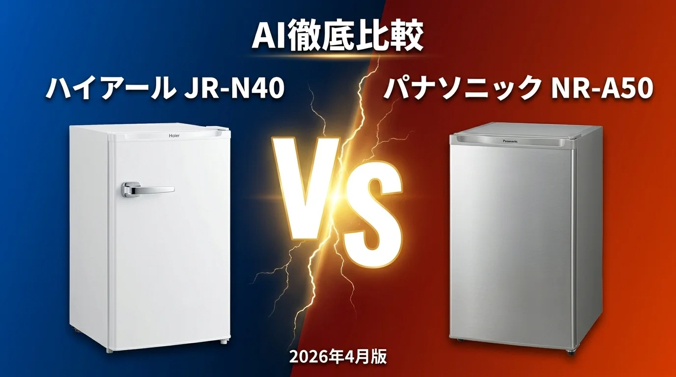 ハイアール JR-N40 vs パナソニック NR-A50｜ミニ冷蔵庫AI徹底比較