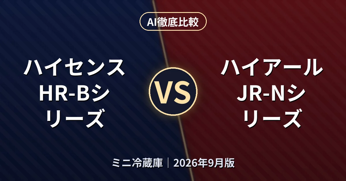 ハイセンス HR-Bシリーズ vs ハイアール JR-Nシリーズ｜ミニ冷蔵庫AI徹底比較