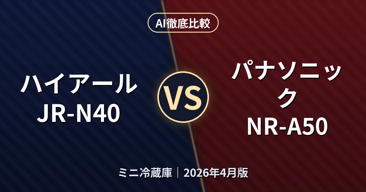 ハイアール JR-N40 vs パナソニック NR-A50｜ミニ冷蔵庫AI徹底比較