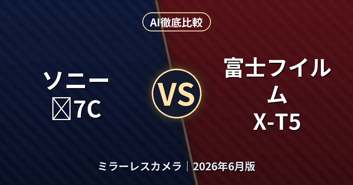 ソニー α7C vs 富士フイルム X-T5｜ミラーレスカメラAI徹底比較
