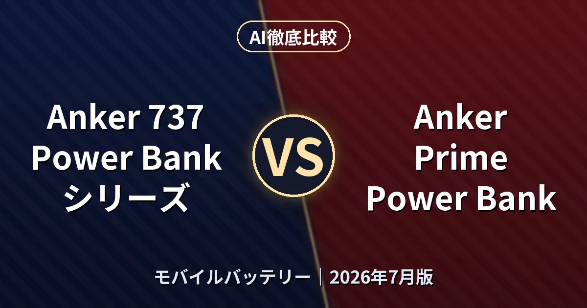 Anker 737 Power Bank シリーズ vs Anker Prime Power Bank｜モバイルバッテリーAI徹底比較