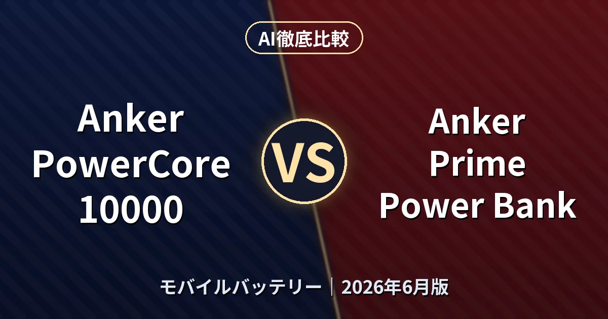 Anker PowerCore 10000 vs Anker Prime Power Bank｜モバイルバッテリーAI徹底比較