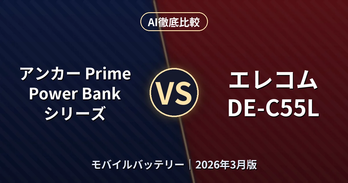 アンカー Prime Power Bank シリーズ vs エレコム DE-C55L｜モバイルバッテリーAI徹底比較