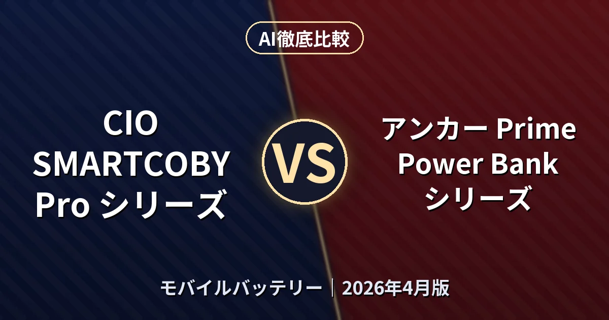 CIO SMARTCOBY Pro シリーズ vs アンカー Prime Power Bank シリーズ｜モバイルバッテリーAI徹底比較