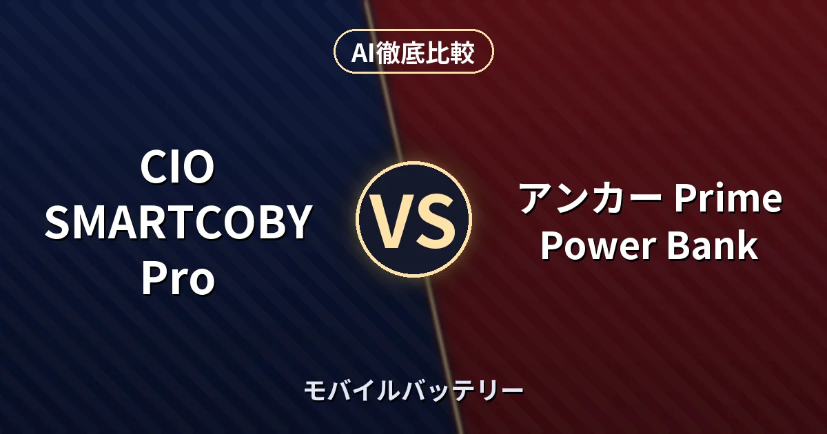 CIO SMARTCOBY Pro vs アンカー Prime Power Bank｜モバイルバッテリー AI徹底比較