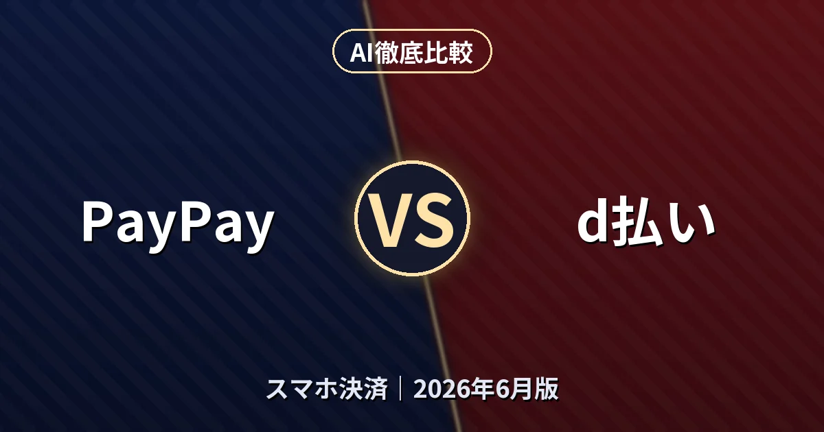 PayPay vs d払い｜スマホ決済AI徹底比較