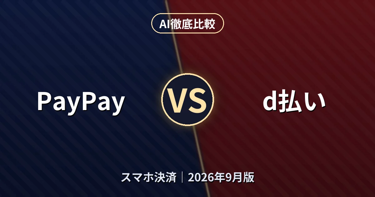 PayPay vs d払い｜スマホ決済AI徹底比較