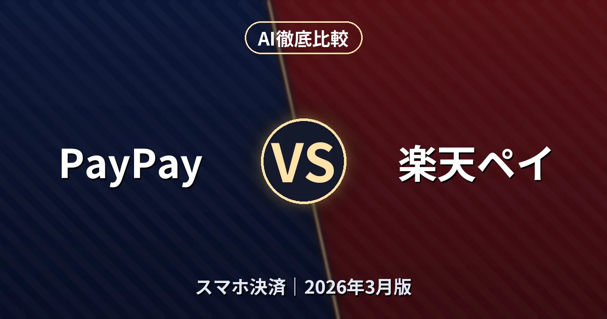 PayPay vs 楽天ペイ｜スマホ決済AI徹底比較