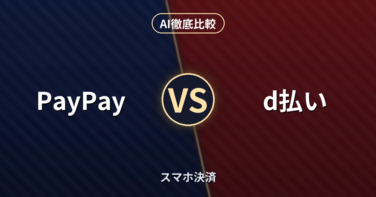 PayPay vs d払い｜スマホ決済 AI徹底比較